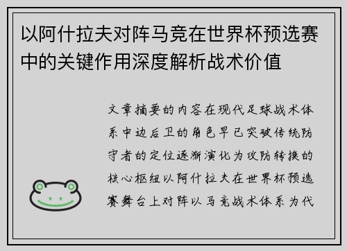 以阿什拉夫对阵马竞在世界杯预选赛中的关键作用深度解析战术价值