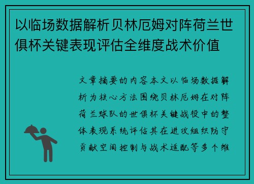 以临场数据解析贝林厄姆对阵荷兰世俱杯关键表现评估全维度战术价值