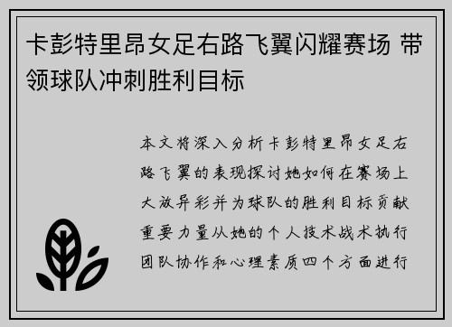 卡彭特里昂女足右路飞翼闪耀赛场 带领球队冲刺胜利目标