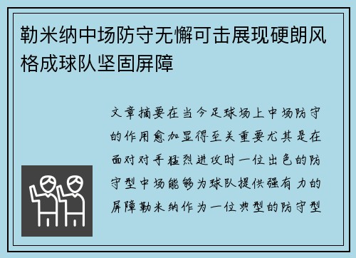 勒米纳中场防守无懈可击展现硬朗风格成球队坚固屏障