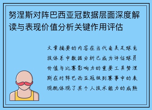努涅斯对阵巴西亚冠数据层面深度解读与表现价值分析关键作用评估 努涅斯对阵巴西亚冠数据层面深度解读与表现价值分析关键作用评估