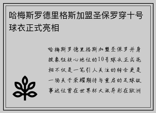 哈梅斯罗德里格斯加盟圣保罗穿十号球衣正式亮相