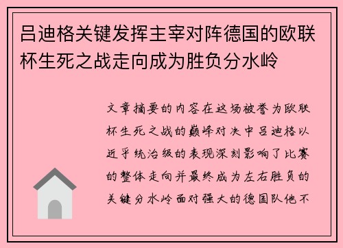 吕迪格关键发挥主宰对阵德国的欧联杯生死之战走向成为胜负分水岭