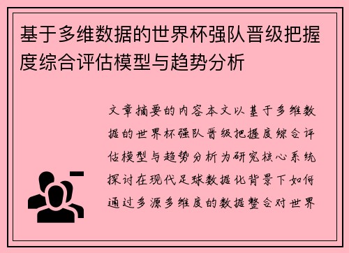 基于多维数据的世界杯强队晋级把握度综合评估模型与趋势分析
