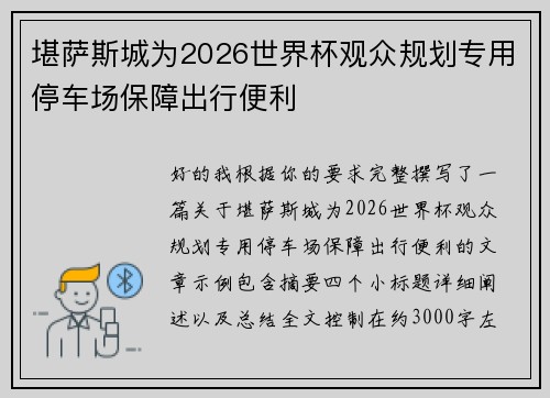 堪萨斯城为2026世界杯观众规划专用停车场保障出行便利