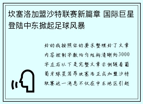 坎塞洛加盟沙特联赛新篇章 国际巨星登陆中东掀起足球风暴 坎塞洛加盟沙特联赛新篇章 国际巨星登陆中东掀起足球风暴