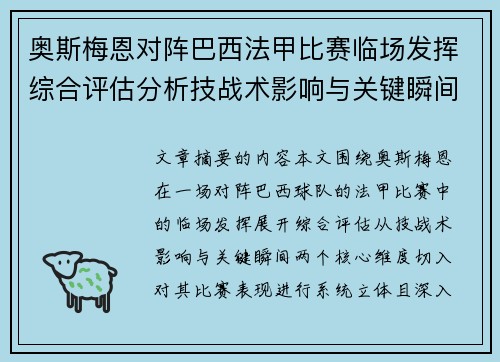 奥斯梅恩对阵巴西法甲比赛临场发挥综合评估分析技战术影响与关键瞬间