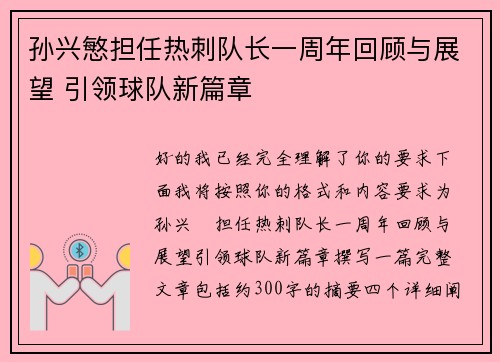 孙兴慜担任热刺队长一周年回顾与展望 引领球队新篇章