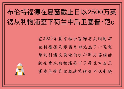 布伦特福德在夏窗截止日以2500万英镑从利物浦签下荷兰中后卫塞普·范登贝尔赫