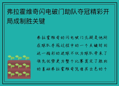 弗拉霍维奇闪电破门助队夺冠精彩开局成制胜关键