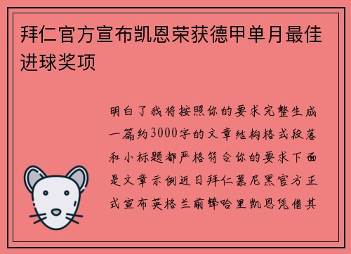 拜仁官方宣布凯恩荣获德甲单月最佳进球奖项 